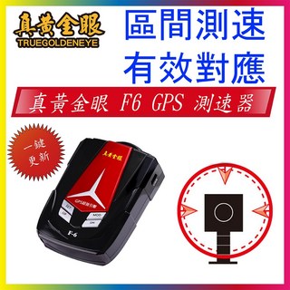 真黃金眼 F6 GPS測速器 區間測速提醒 一鍵更新 真人語音, 1個, All