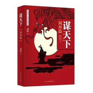 高手控局：中國歷史處世智慧，劉邦篇，助您安身立命, 謀天下