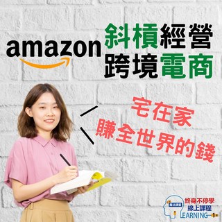 魔法書店 斜槓經營Amazon跨境電商線上課程：宅在家輕鬆賺全球財富, 詳見包裝