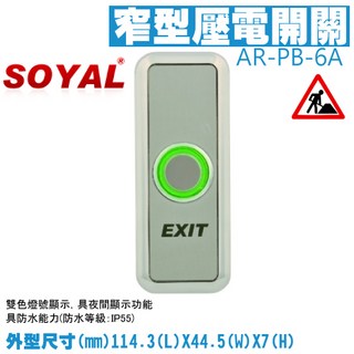 SOYAL AR-PB-6A 美規窄版 窄型壓電開關 開門按鈕 門禁系統, 1個, 數量