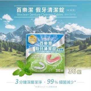 環球大藥局 百樂潔 假牙清潔錠 36錠 清新薄荷 深層清潔 假牙清潔