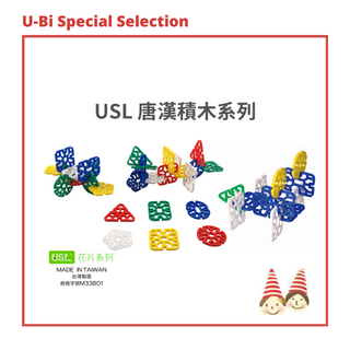 U-bi小舖 唐漢積木系列花片積木 USL益智玩具, 小-漢唐積木400PCS