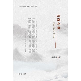 红潮小史 平裝版, Blurb, 英文