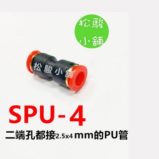 【松駿小舖】台灣製造 省力型快拆快速接頭 SPE三通 SPU直 SPV三通 SPL SPG SPY PU風管 含稅, SPU-4 (兩端適用2.5x4mm管