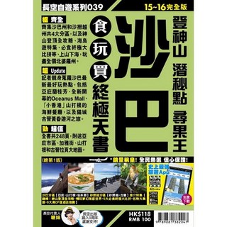 布里奇書店 沙巴食玩買終極天書(登神山 潛秘點 尋果王)【2015-16年版】, 長空出版