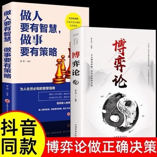 做人要穩做事要狠套書：為人處事、說話技巧、職場哲學，助您打造成功人生（簡體中文版）, 博弈論+做人的智慧 全2冊