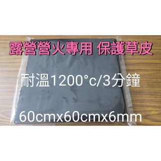 防火毯 6mm*60cm, 黑色