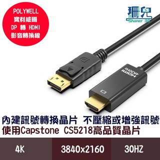 POLYWELL 寶利威爾 DP轉HDMI 4K30Hz 影音傳輸線 1 3米 轉接線 高性能晶片 鍍金接頭 不壓縮訊號