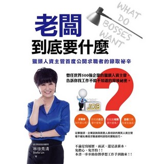 布里奇書店 老闆到底要什麼？獵頭人資主管公開求職錄取祕辛 助您成功獲得理想職位, 林徐秀清