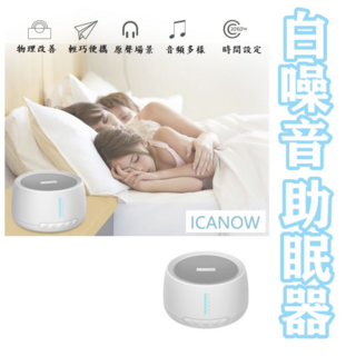 白噪音除噪音助機睡眠/催眠音樂儀 (嬰兒噪音睡眠)