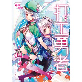 打工勇者 04, 詳見包裝