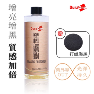 DuraOne 都來玩 還塑漂漂拳白化復原 塑料還原劑 塑料保養 塑料翻新 塑膠還原 塑膠白化 膠條保護劑, 1個, 300ml
