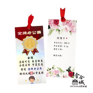 【金合城】純黃金0.1g金牌老公獎狀 (父親節禮物) 999.9純金