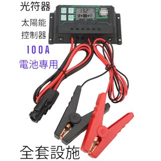 台灣現貨 太陽能控制器100A 全套配件 MC4電纜 大鱷魚電池夾 12V/24V自動識別