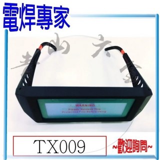 青山六金 電焊專家 電焊眼鏡 液晶自動變光面罩 TX012 雙面/TX009 單鏡 氬焊機焊接防護, 1個, 單鏡款-TX009