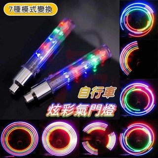 【台灣出貨】自行車風火輪氣門燈 自行車輪框燈 七彩風火輪燈 氣門燈 自行車燈 多彩風火輪, 1個, 28mm