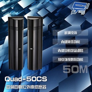 昌運 SCS Quad-50CS 50M 四頻四軌紅外線感應器 接收強度鳴聲功能 監視器, 1個, 數量