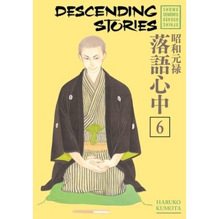 (英文圖書)Descending Stories: Showa Genroku Rakugo Shinju 6 平裝版, Kodansha Comics, 英文