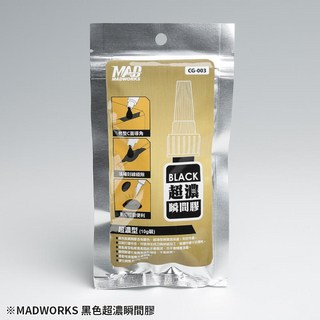 MADWORKS MAD CG-003 黑色超濃瞬間膠 10g 模型修補無縫膠, 1個