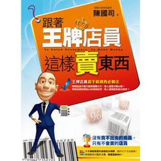 跟著王牌店員這樣賣東西／陳國司【智慧型立体學習體系】銷售技巧提升業績, 詳見包裝