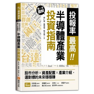 投報率最高！第一本圖解半導體產業的投資指南：股市分析 資產配置 產業介紹，選對標的未來穩穩賺《布里奇書店》, 詳見包裝