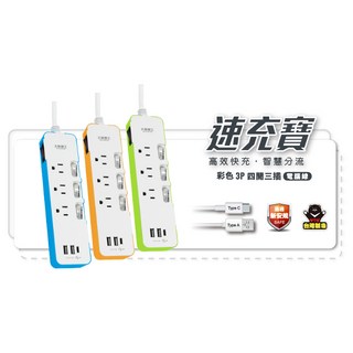 太星電工 速充寶彩色3.4A 3USB 四開三插電腦線3P/6尺USB延長線, 1個, 1.8m, 挑色(請先詢問現貨或訂單備註)