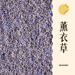 大台南五穀糧倉 薰衣草花茶 50g 紫色小花 香包 皂用, 1