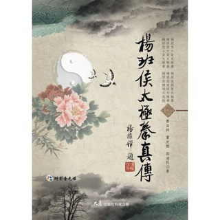 楊班侯太極拳真傳(附DVD) / 賈治祥、賈安樹、路迪民 著 - 正宗太極拳教學，附影音光碟, 詳見包裝, 大展出版社有限公司