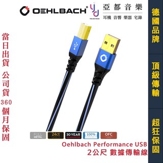 OEHLBACH Performance USB Type B-A 2公尺 數據傳輸線 DAC 30年保固, 藍色, 2m
