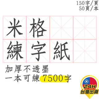 米字格練字本 加厚不透墨 50頁 7500字 習字紙 練字紙, 米字格練字本(無文字)