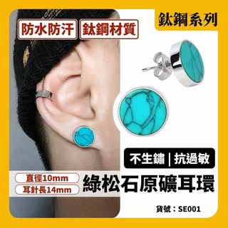 綠松石原礦鈦鋼耳環，防水防汗抗過敏耳釘，寶石礦石耳飾