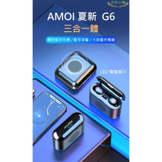 Amoi G6 無線藍牙耳機, Amoi夏新G6 無線藍芽耳機/音響
