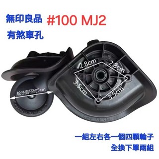 hinomoto MUJI 行李箱輪子 MJ2 原廠