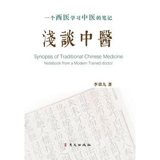 浅谈中医 一个西医学习中医... 精裝版, Blurb, 英文