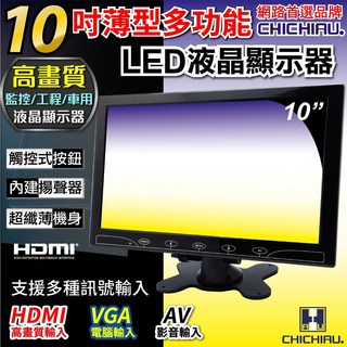CHICHIAU 10吋LED液晶螢幕顯示器(AV VGA HDMI) 1002型