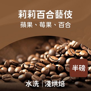 熾咖啡 莉莉百合藝伎咖啡豆 半磅/一磅, 227g, 1個, 全豆