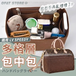 包包收納內膽包 - 多功能分層收納袋，適用於LV Speedy等名牌包，輕鬆整理化妝品、手機等物品【BS27】