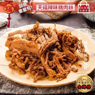 天福 辣味豬肉絲(小辣) 超值重量包 手工製作 台灣豬肉, 200g, 1個