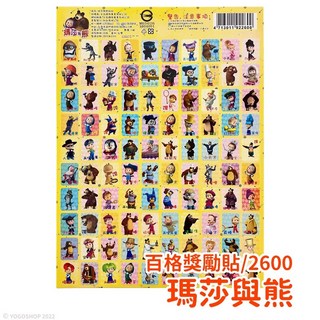 瑪莎與熊卡通獎勵貼紙, 一大張(100格)