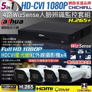 CHICHIAU 大華5MP 4路CVI 1080P數位網路監控套組(含2MP星光級紅外線攝影機 4支)，人臉辨識，30米紅外線夜視, 商品一組