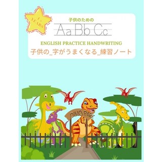 子供の_字がうまくなる_練習&#... 平裝版, Independently Published, 英文