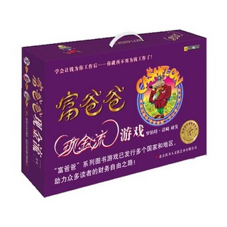 富爸爸窮爸爸現金流遊戲 成人版 少兒版 理財桌遊 簡體版, 富爸爸成人版