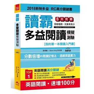 讀霸!多益閱讀模擬測驗 (2018新制/RC高分關鍵書/附MP3), 哈福, 張瑪麗、Steve King