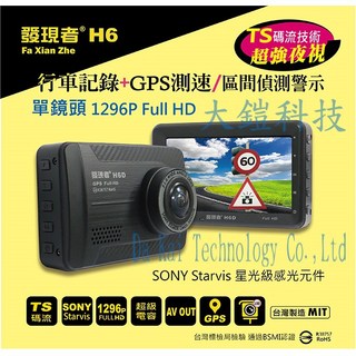 發現者 H6 1296P單鏡頭行車記錄器 贈32G QC3.0車用快充 GPS測速區間偵測警示 TS碼流 SONY感光元件