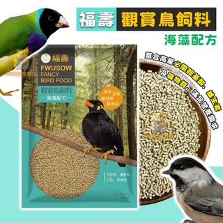 福壽 觀賞鳥飼料 海藻配方 雀鳥飼料 雀科/八哥/白鳥/畫眉/椋鳥適用 分裝500g, 詳見包裝, 詳見包裝, B-02觀賞鳥飼料-海藻配方500g