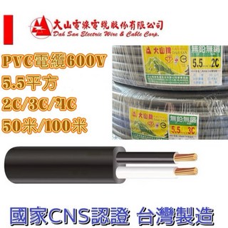 正亞牌大山牌電纜線 5.5mm 2C/3C 電源線 CNS合格 台灣製, 5.5平方3C,50米
