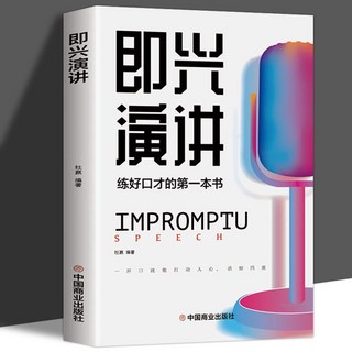 即興演講：掌控口才技巧，輕鬆說服，征服他人，提升人際關係, 即興演講 單本