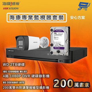 昌運 海康專業監視器套裝 安心方案 手機雙向對講 智慧雙光 1台攝影機＋1台主機＋1顆2TB硬碟, 1個, iDS-7204HQHI-M1/XT