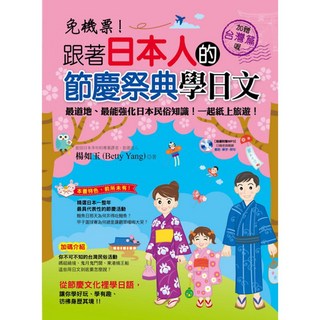 免機票！跟著日本人的節慶祭典學日文(附MP3)／楊如玉【智慧型立体學習體系】 體驗日本文化, 詳見包裝