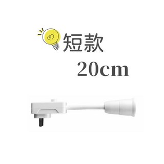 GUARD吉 E27燈座延伸軟管 360度萬向燈座 插壁式蛇管燈座 帶開關延長燈座, 1個